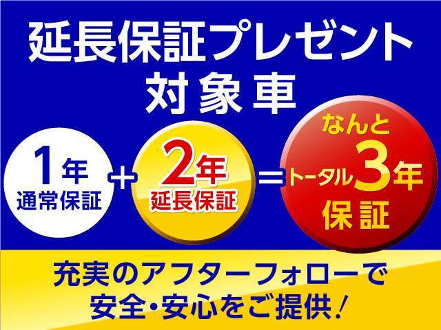 無料1年保証に加えて、安全・安心にお乗りいただくために有償2年保証をプレゼント★