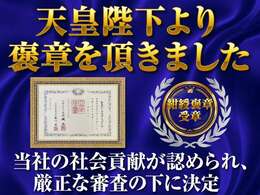 2024年、2025年、社会貢献が認められ紺綬褒章を頂きました！安心の信託お支払制度や、専門店として専門整備士を常駐させ、安心をお届けすることを強化し「お客様のために」をモットーに務めて参ります！！