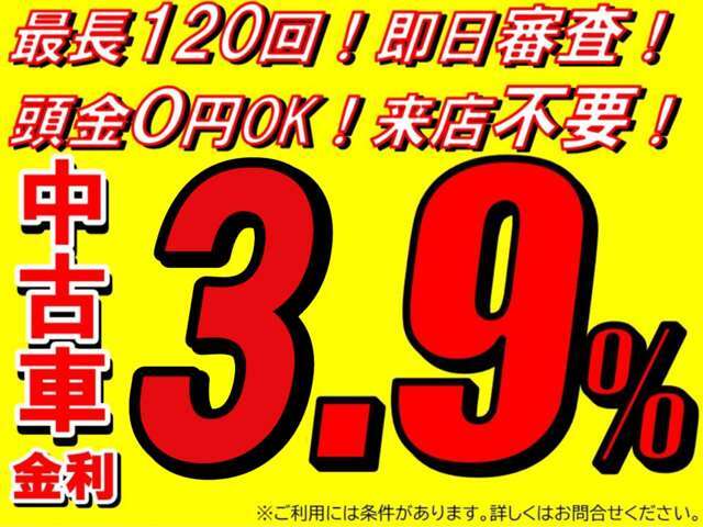 ローンでお考えの方は是非当店にお任せください！金利3.9％は「29万8千円パック」ご購入の方に限ります。