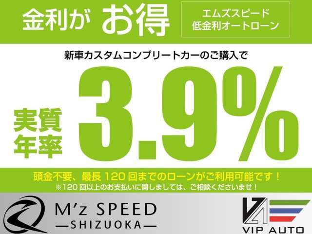 当社では実質年率3.9％・最長120回払いまで頭金無しでご利用可能です！購入を前提とした事前審査もお気軽にご相談ください。