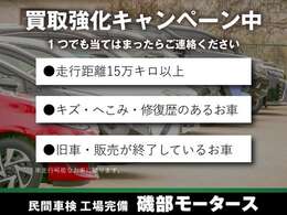 買取キャンペーン開催中！条件が当てはまったらご連絡ください！