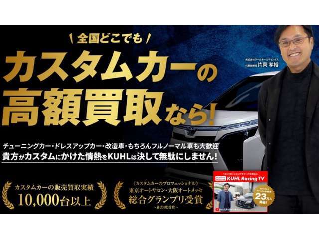 KUHL東京ではカスタムカーの買取強化キャンペーンを行っております。お車の下取り、買取をご検討の方は是非KUHLK東京にご相談ください。皆様からのお問い合わせ心よりお待ちしております。