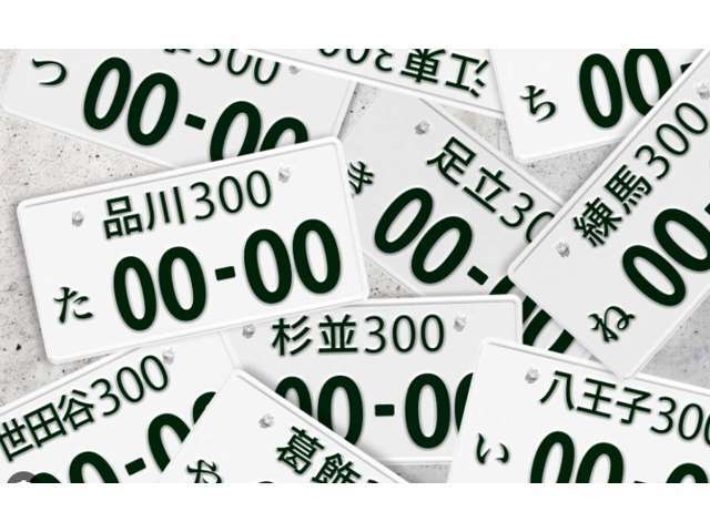 希望ナンバーを取得するパックです。お好きな数字・思い出の数字をお客様の愛車にも！※一部取得出来ないナンバーもございます。※人気の数字等は、抽選になることがございます。ご了承ください。