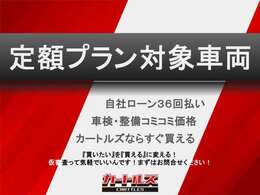自社ローンで定額のプランをご用意しております！お気軽にお問合せ下さい！