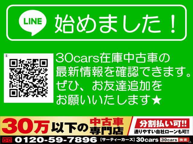 30cars在庫中古車の最新情報をコチラで確認できます！どうぞお友達追加をよろしくお願いいたします♪