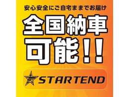 全国納車可能！