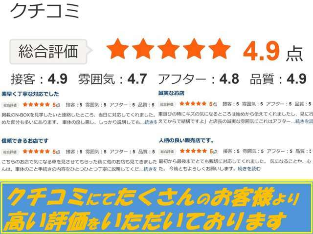 クチコミにて　高い評価をたくさんのお客様よりいただいております。　車の品質はもちろんのこと、接客やアフターもご満足いただいております。　N-BOXをお探しならオレンジオートへお問い合わせください♪