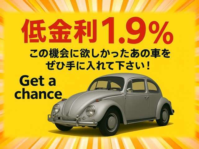 ★今がチャンス！低金利（1.9％）キャンペーン！欲しかった・気になっていたアノ車を手に入れるチャンス♪お得すぎるこの機会にぜひお問合せください！スタッフ一同お待ちしております★