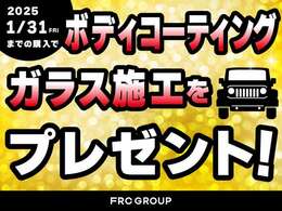 1/31までにご成約頂きましたお客様に限りボディーコーティングプレゼント実施中！