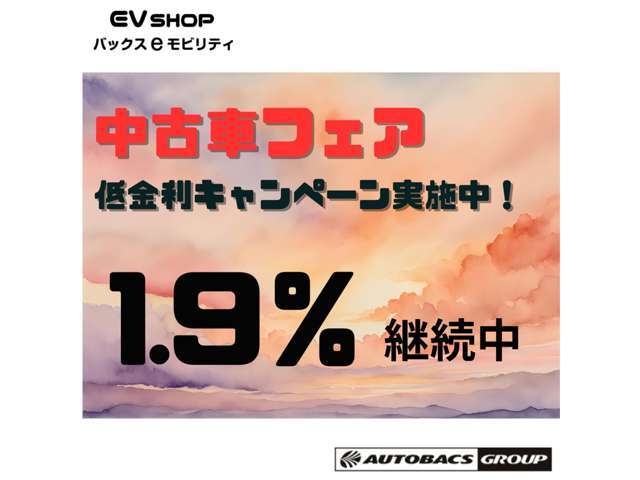中古車フェア開催中！低金利1.9％キャンペーン実施中！