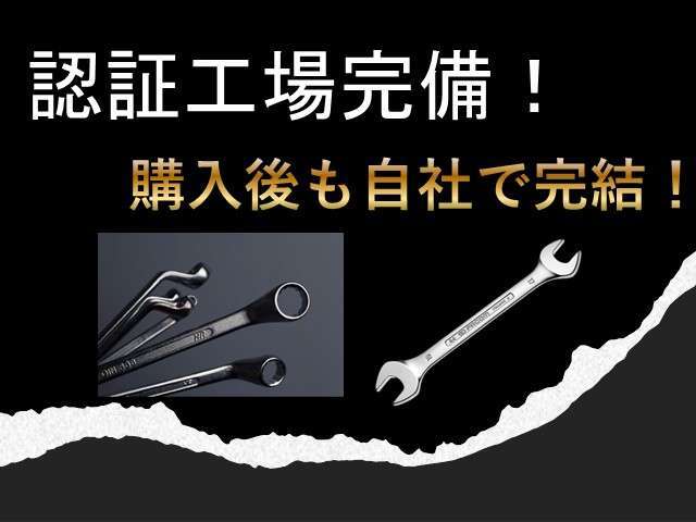 お支払総額で比べてください！当社認証工場完備しております！