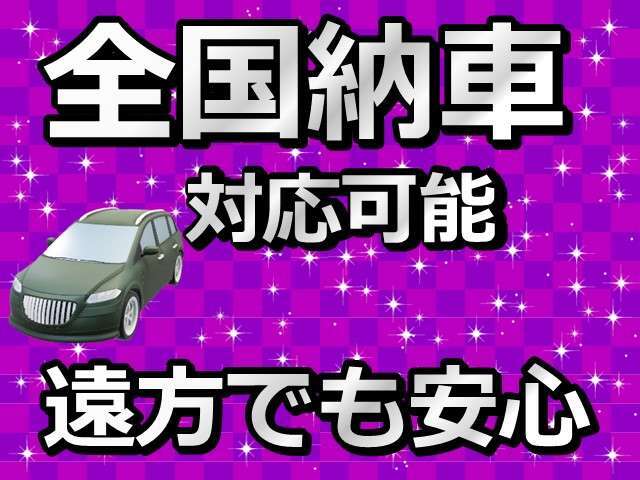 全国納車承っております。欲しいけど遠い...そのお悩み当店が解決します！