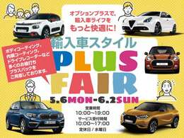 オートプラネット名古屋では5/6から6/2「輸入車スタイルプラスフェア」を開催！ボディコーティングやドライブレコーダーのパックをセットにしてリーズナブルにご用意しております！