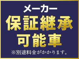 メーカー保証継続可能車（別途費用かかります。）詳しくは営業スタッフまで）