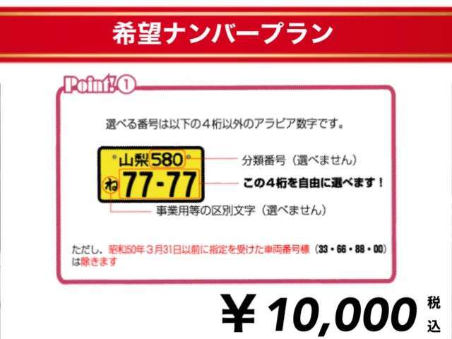 お好きな番号でナンバーご登録いたします♪※なお下記の番号は抽選となります、あらかじめご了承ください。　1、7、8、88、333、555、777、888、1111、3333、5555、77