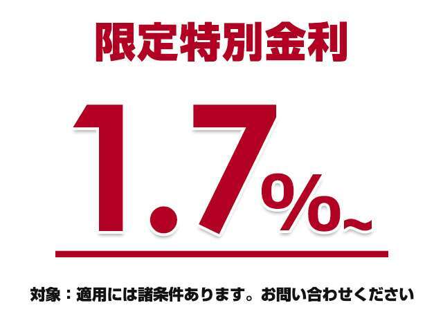 特別低金利実施中！低金利120回支払いもご対応可能です。※適用には諸条件がございます。お問い合わせください。