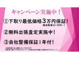 只今キャンペーン実施中です！普通車下取り3万円保証！軽自動車は1万円から！　無料査定実施中です！是非お気軽にご相談ください！