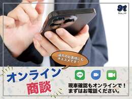 【オンライン商談】も可能です！遠方の方や今お車をお持ちでない方でも安心ですね☆お手持ちのスマホで簡単♪車の状態をオンラインでお見せできます♪