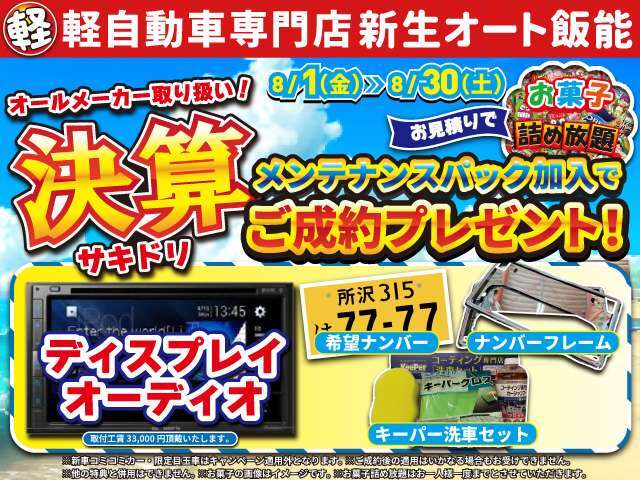 ★今月のキャンペーンのお知らせ★ご成約のお客様にPOP内容の品を全てプレゼントさせていただきます。さらにお見積りでお菓子詰め放題開催中！ご来店お待ちいたしております♪