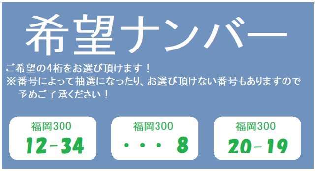 ご希望のナンバーで登録できます。