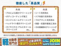 【徹底した高品質】ただ単に掃除機をかけて洗車しているだけではございません。プロに依頼すれば5ほどかかる仕上げを当店では全車両に行っております。