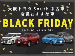 ☆大阪トヨタSouth中古車　BLACK FRIDAY『店長おすすめ車』11/24（月）迄　大阪トヨタ一押しのおすすめです！期間限定になります！ホンマにお見逃しのないように！ 今がチャンスです♪