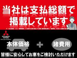 ●当店のお支払総額は中古車価格（車両本体価格）＋法定費用【登録に伴う税金・自賠責保険料等の費用（県内の登録等手続き代行費用）】です。県外登録・納車費用・希望ナンバー代は別途費用となります。