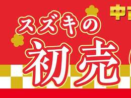 【初売り対象車】スズキの初売り2025年1月4日（土）から13日（日）