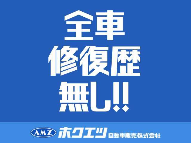 当店のお車は、店長こだわりの修復歴無しのお車のみを取り揃えております！是非安心してお買い求めください！