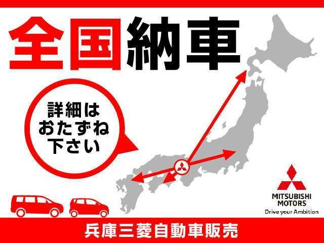 遠方のお客様もご安心下さい！全国納車対応！！ご納車後はお住まいのお近くの三菱自動車販売店にてメンテナンスできます。＊一部離島は除く