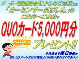 メール・電話問合せからのご成約又は「カーセンサー見ました」のご来店・ご成約でQUOカード5,000円分プレゼント♪この機会に是非、ご検討ください！