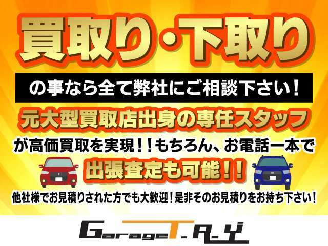 【買取下取りも丸ごとお任せ下さい】弊社には元大型買取店出身スタッフが多数在籍しております。これまでの知識・経験・実績をフルに活かした高価買取を実現致します！！お気軽にお見積り依頼をご用命下さい♪