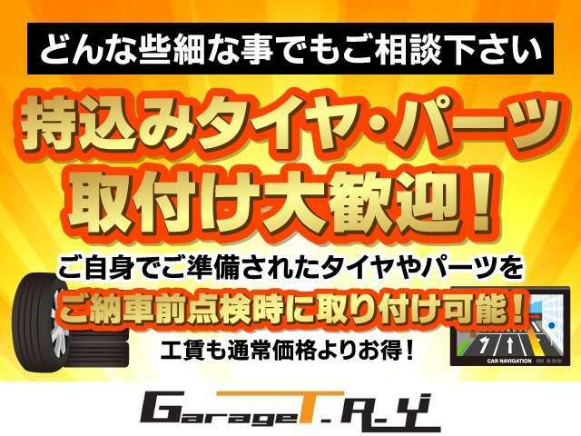 【持込部品取り付けOK】ご成約時であれば定価よりもお得に部品取り付け承ります！以前使われていたナビやETCの取り付けなどご相談下さい♪