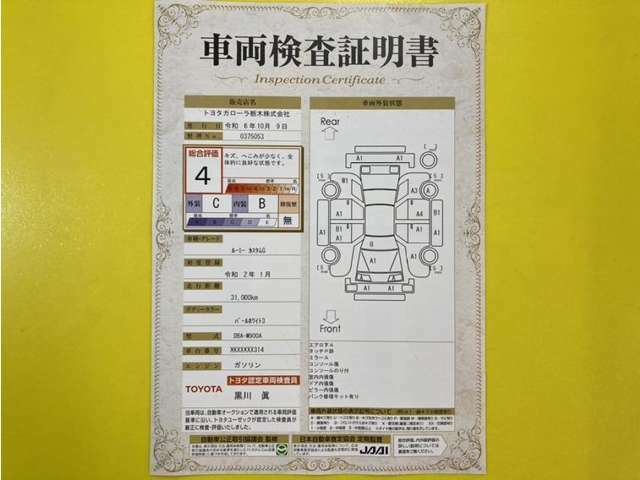 トヨタ自動車が認定した検査員が、厳正に検査した車両検査証明書を発行しています。キズの程度や場所を展開図で分かりやすく表示しているのでおクルマの状態がすぐ分かります。