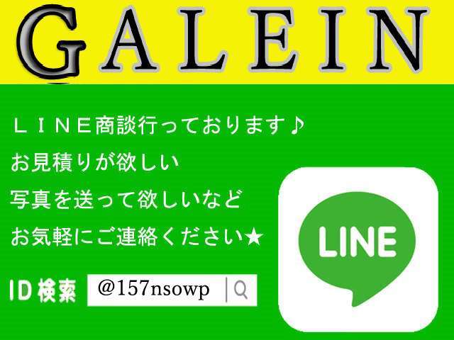 LINE商談始めました♪写真を見ながら話がしたい、お見積りが欲しいなどお気軽にご連絡ください♪QRコードまたはLINEID：@157nsowpで友達追加よろしくお願いします♪TELの際は050-3504-2111まで♪