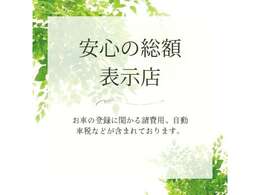 全車、安心の総額表示で掲載中です♪