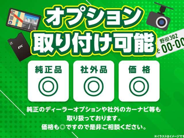純正のオプションや社外のオプションもさまざまご用意しております。カーナビ、バックカメラ、ドライブレコーダー、ETC、希望ナンバーなど是非ご相談ください！