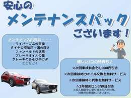 【メンテナンスパックはいかがですか？】大切な愛車のメンテナンス、当社にお任せください！画像記載の内容はほんの一部。充実の内容詳細や加入に関しては、お気軽にお問い合わせください！4つの特典もございます☆