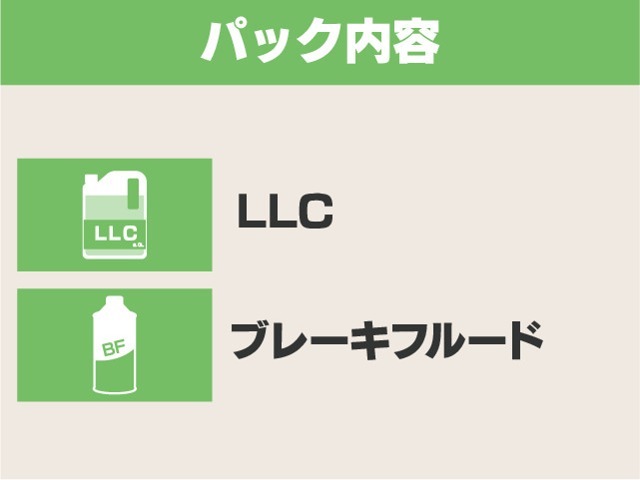〇LLC(定価：9,900円)〇ブレーキフルード(定価：9,680円)