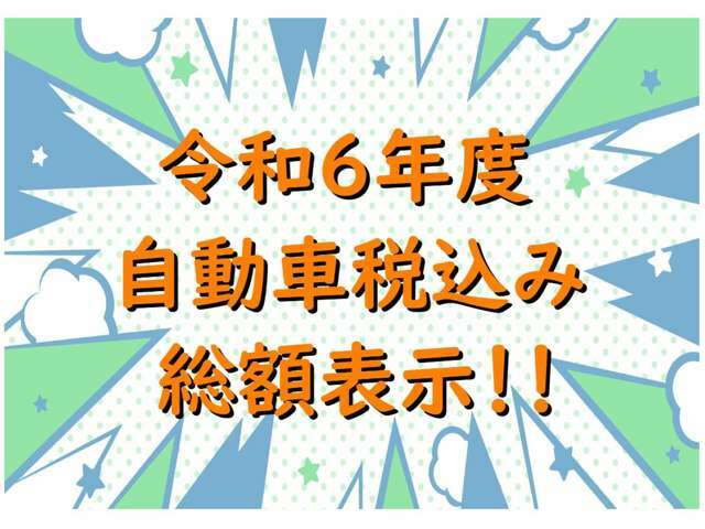 R6年度の税金込みです。安心の総額表示！！