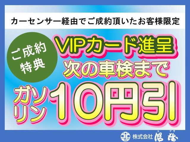 近隣にお住いのお客様には、次回車検までご利用いただけるVIPカードお渡しいたします。