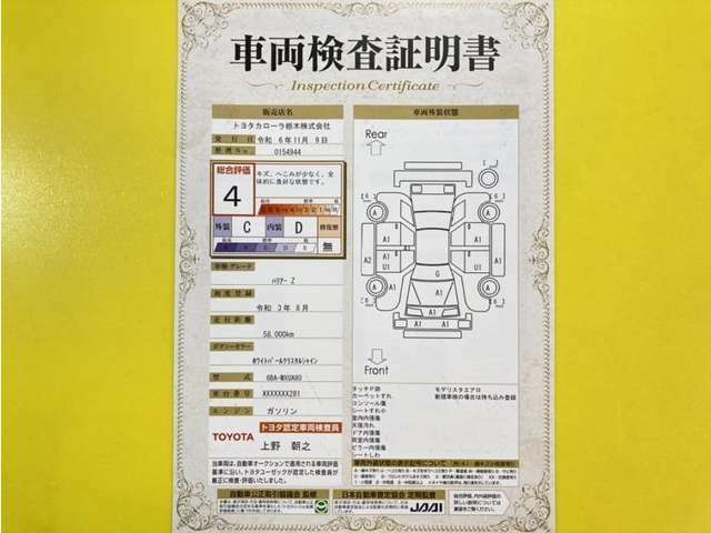 トヨタ自動車が認定した検査員が、厳正に検査した車両検査証明書を発行しています。キズの程度や場所を展開図で分かりやすく表示しているのでおクルマの状態がすぐ分かります。