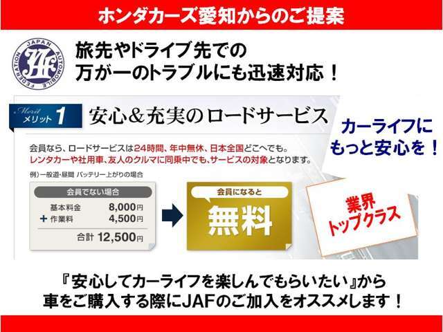 安心のロードサービス、JAFにご入会いただけるプランです。旅先でも、ドライブで万が一の時にも安心です！