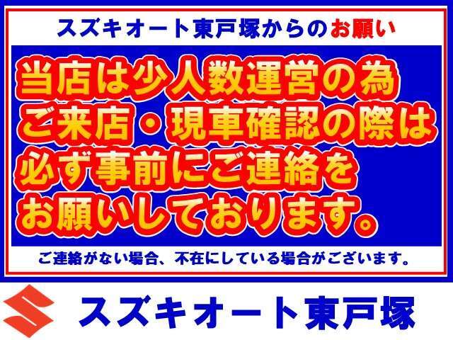 当店は少人数運営の為、不在にしていることも多々ございます。ご来店・現車確認の際は必ず事前にご連絡をお願いしております。