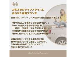 お客さまのライフスタイルに合わせた返済プランを！ローン・リース取扱い各社と提携しております。お気軽にご相談下さい。