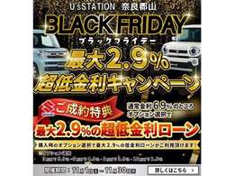 ★11月ブラックフライデーキャンペーン★ご購入時のオプション金額に応じて最大2.9％の低金利ローンがご利用いただけるキャンペーンを実施☆この機会に是非一度お問い合わせください！