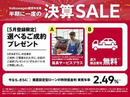 ☆半期に一度の決算SALE開催中！　5/30まで☆年に2度だけ！欲しかったVW認定中古車がお得に手に入るチャンスです。さらに選べるご成約特典もご用意！厳選された総在庫250台からお気に入りの1台をお選び下さい。