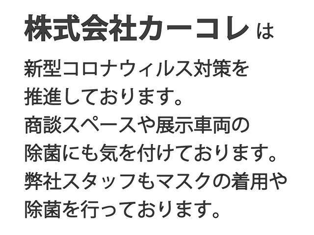 弊社は新型コロナウイルスに対する対策を推進しております！商談スペースや展示車両の除菌にも気を付けております。またそれに伴い応対するスタッフもマスクを着用させて頂いております。