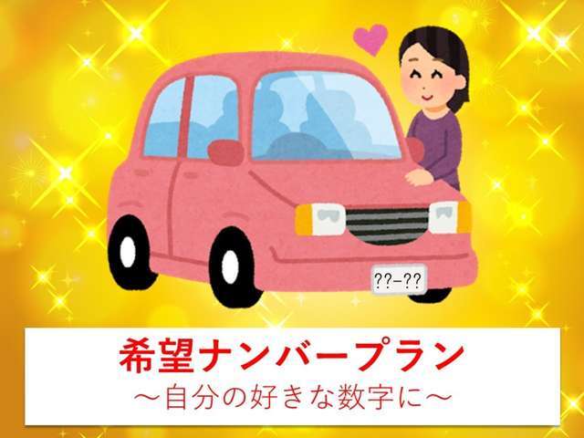 お客様のお好きなご希望のナンバー（記念日や誕生日）の4桁お気に入りの番号のナンバープレートにするプランです。※人気番号は抽選となる為ご希望に添えない場合がございます。