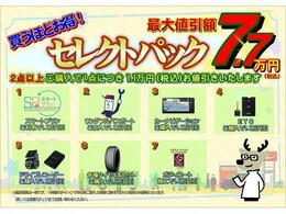 奈川ダイハツU-CARセレクトパックでオススメ装備が買うほどお得！※同時開催中の他キャンペーンとは併用出来ない場合があります。